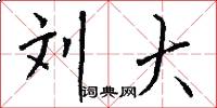 刘大怎么写好看