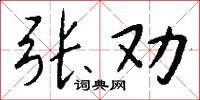 张劝怎么写好看