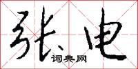 张电怎么写好看