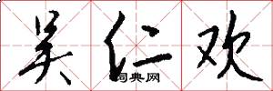 吴仁欢怎么写好看