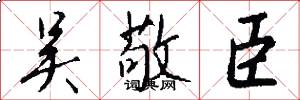 吴敬臣怎么写好看