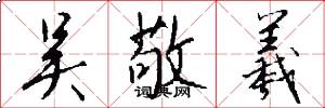 吴敬羲怎么写好看