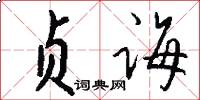 贞诲怎么写好看