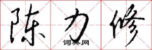 陈力修怎么写好看