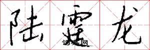 陆霆龙怎么写好看