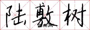 陆敷树怎么写好看