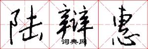 陆辩惠怎么写好看