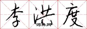 李洪度怎么写好看