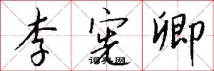 李宪卿怎么写好看
