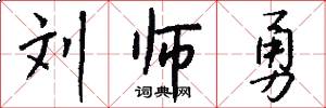 刘师勇怎么写好看