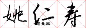 姚仁寿怎么写好看