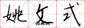 姚文式怎么写好看