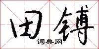 田镈怎么写好看
