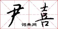 尹喜怎么写好看