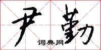 尹勤怎么写好看