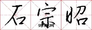 石宗昭怎么写好看
