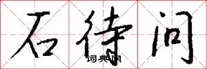 石待问怎么写好看