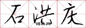 石洪庆怎么写好看