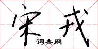 宋戎怎么写好看