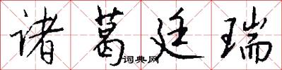 诸葛廷瑞怎么写好看