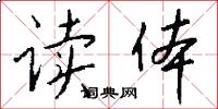 读体怎么写好看
