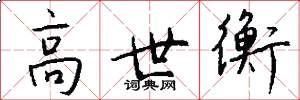 高世衡怎么写好看