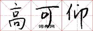 高可仰怎么写好看