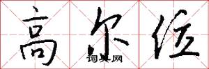 高尔位怎么写好看