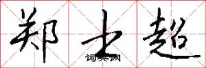 郑士超怎么写好看