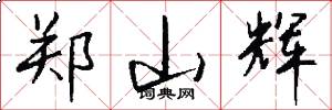 郑山辉怎么写好看