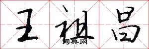 王祖昌怎么写好看