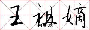 王祖嫡怎么写好看