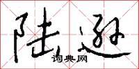 陆逊怎么写好看