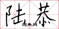 陆恭怎么写好看