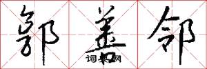 郭善邻怎么写好看