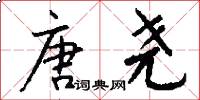 唐尧怎么写好看