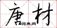 唐材怎么写好看
