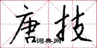唐技怎么写好看