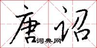 唐诏怎么写好看