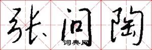 张问陶怎么写好看