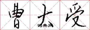 曹大受怎么写好看