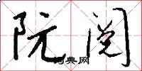 阮阅怎么写好看
