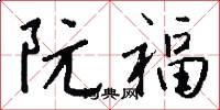 阮福怎么写好看