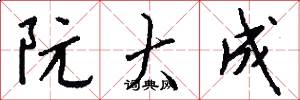 阮大成怎么写好看