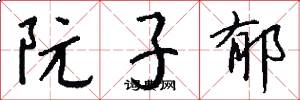 阮子郁怎么写好看