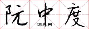 阮中度怎么写好看