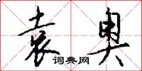 袁奥怎么写好看