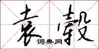 袁毂怎么写好看