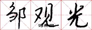 邹观光怎么写好看