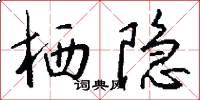 栖隐怎么写好看
